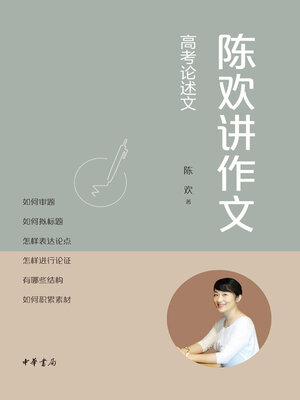 cover image of 陈欢讲作文
